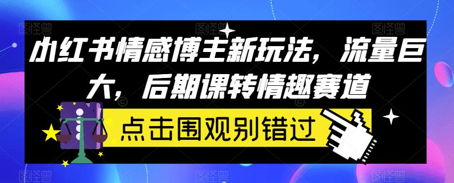 小红书的情感博主创新模式，流量巨大，后半期课转快乐运动场