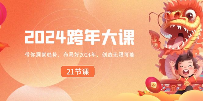 2024跨年大课，带你洞察趋势，布局好2024年，创造无限可能