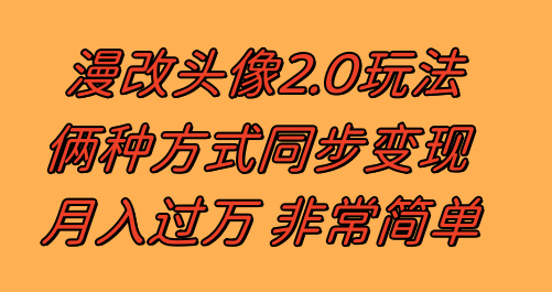 （8070期）漫改头像2.0  以不变应万变游戏玩法 著作不受欢迎仍然有收入 日入100-300-暖阳网-优质付费教程和创业项目大全