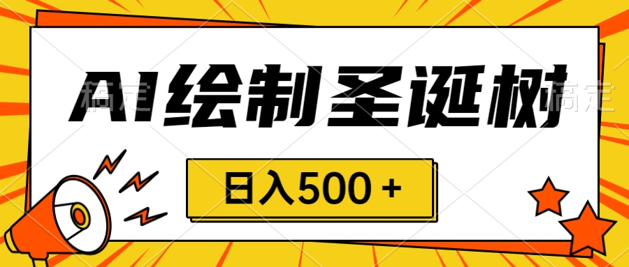 （8361期）圣诞出风口，卖手绘圣诞树，AI制做 一分钟一个 会截屏就可以做 小白天入500＋