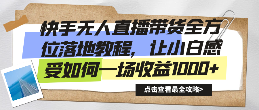 （8676期）快手视频没有人直播卖货多方位落地式实例教程，让新手感受如何一场盈利1000