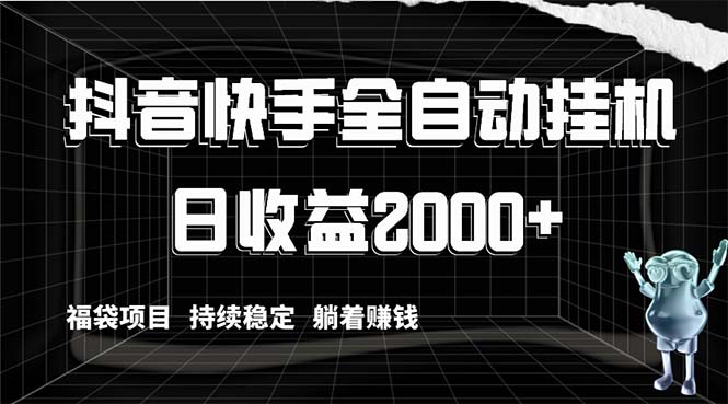 （8460期）抖音和快手全自动挂机，解锁新技能轻松赚钱，日盈利2000 ，礼包新项目长期稳定…