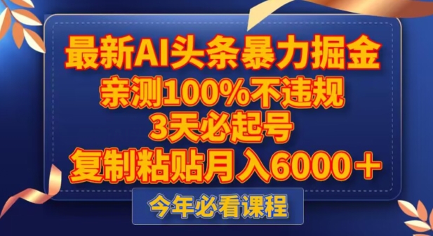 全新AI今日头条暴力行为掘金队，3天必养号，不违规0封禁，拷贝月入5000＋【揭密】-暖阳网-优质付费教程和创业项目大全