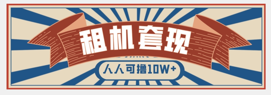 年底最新快速变现项目，手机以租代购套现，人人可撸10W+【揭秘】-暖阳网-优质付费教程和创业项目大全