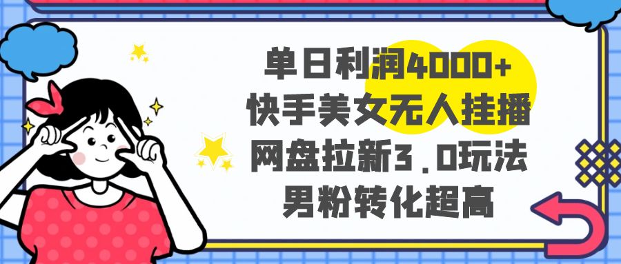 （8435期）单日盈利4000 快手美女没有人挂播，百度云盘引流3.0游戏玩法，粉丝转换极高