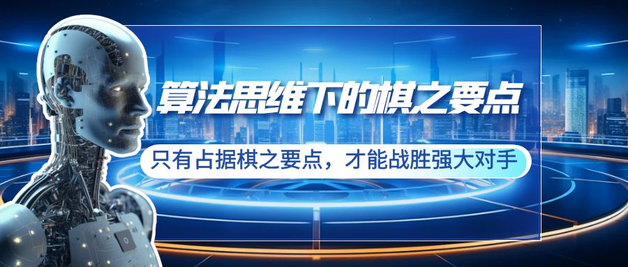 （8977期）算法思维中的棋之关键点：仅有占有棋之关键点，才可以击败强劲敌人（20节）