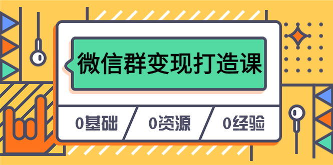 人人必学的微信群变现打造课，让你的私域营销快人一步（17节-无水印）