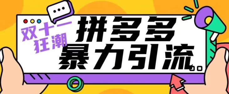 【先发】双十一拼多多暴力行为引流方法，日引300 手机微信