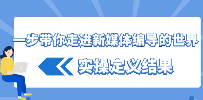 （8762期）一步带你了解 互联网媒体导演世界，实际操作界定结论（17堂课）