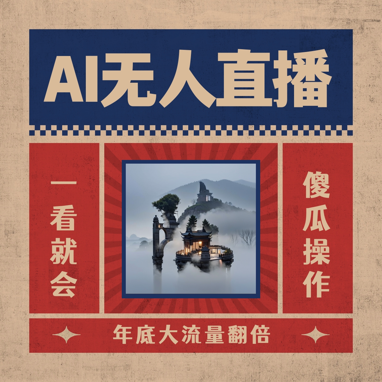 （8798期）AI无人直播一看就会，日入1000 不用真人出镜，新手快速入门播出，关播就…