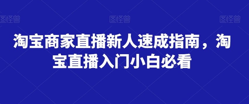 淘宝卖家直播间新手速学手册，淘宝直播间新手入门新手必读