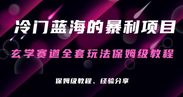 风水玄学新项目小众的爆利跑道，风水玄学新项目家庭保姆级实际操作实例教程