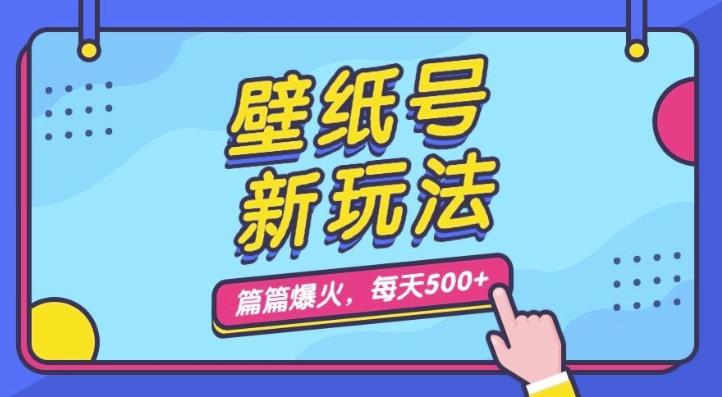 墙纸号新模式，每篇总流量1w ，每日5min盈利500，家庭保姆级课堂教学【揭密】