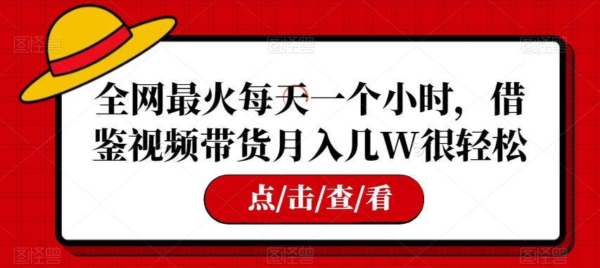 全网最火每日一个小时，参考短视频带货月入几W非常轻松【揭密】