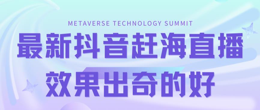 （7228期）最新抖音 快手视频出海捕鱼没有人直播流量巨大，实际效果相当好（实例教程 素材内容）