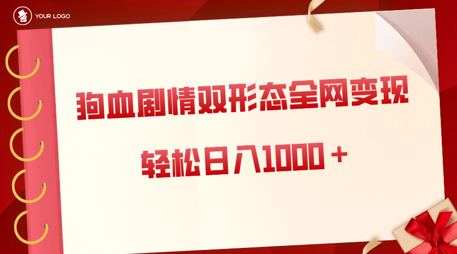 （8517期）虐心剧多种渠道转现，双形状各大网站合理布局，轻轻松松日入1000＋，家庭保姆级新项目拆卸