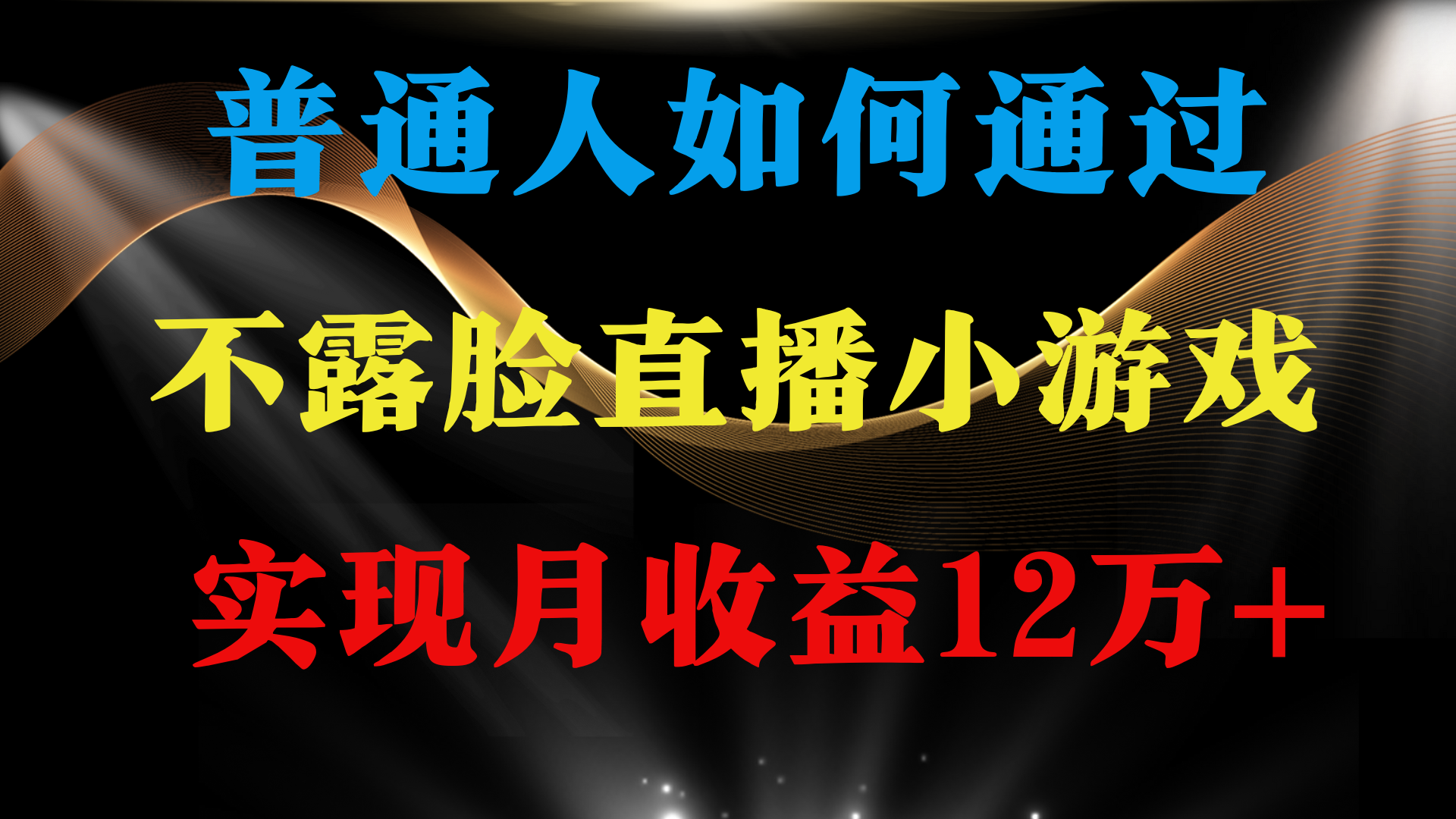 （9661期）普通人逆袭项目 月收益12万+不用露脸只说话直播找茬类小游戏 收益非常稳定