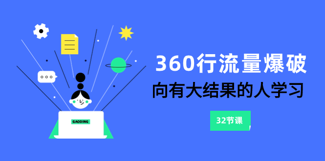 （8110期）360行-总流量工程爆破，向有很大结论的人学习（6堂课）-暖阳网-优质付费教程和创业项目大全