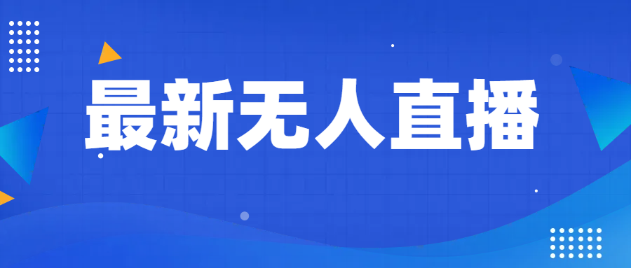 全新没有人直播教学视频，教你如何做无人直播，新手轻松入门