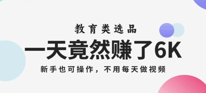 一天居然挣了6000多，教育选款，初学者也可以实际操作，更再也不用每天拍短视频【揭密】