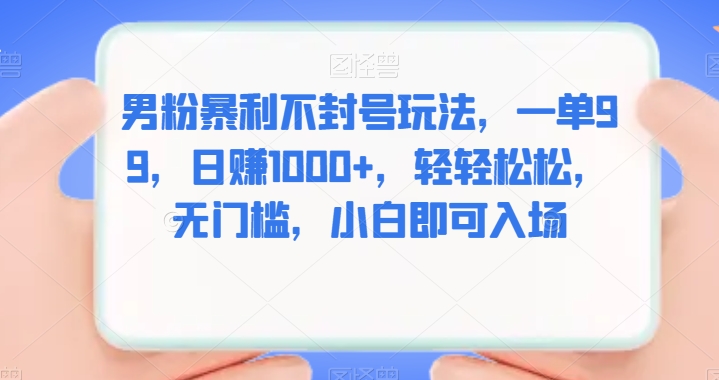 粉丝爆利防封号游戏玩法，一单99，日入1000 ，轻松，零门槛，新手就可以进场