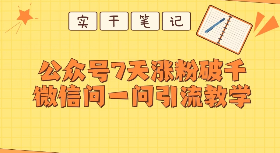 每天一小时，微信公众号7天增粉破千，手机微信问一问实战演练引流方法课堂教学