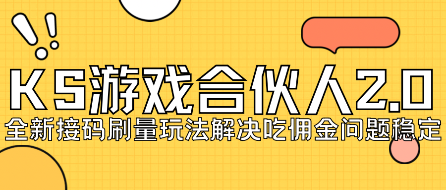 （7197期）KS手机游戏合作伙伴全新刷点击2.0游戏玩法处理吃佣难题平稳跑一天150-200接码平台无尽实际操作