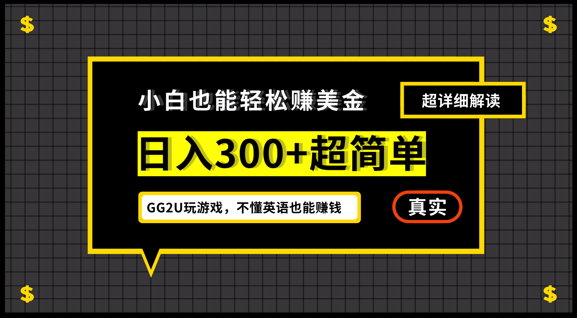 （7074期）小白一周到手300刀，GG2U玩游戏赚美金，不懂英语也能赚钱