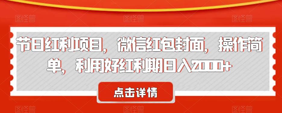 节日收益新项目，微信红包封面，使用方便，运用好风口期日入2000 【揭密】