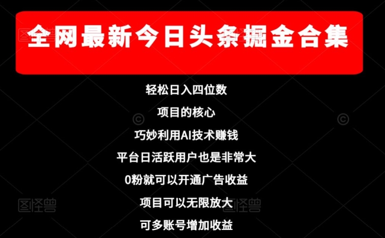 各大网站全新今日今日头条掘金队合辑，轻轻松松日入四位数-暖阳网-优质付费教程和创业项目大全