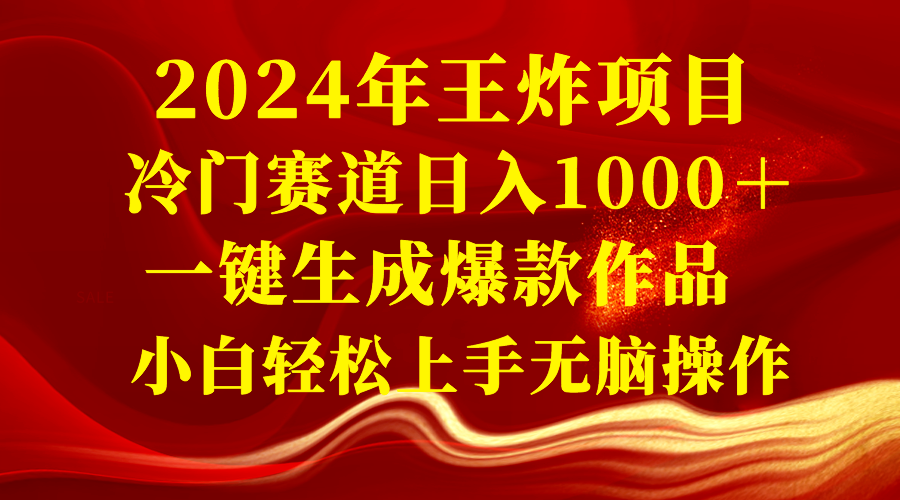 （8443期）2024年大小王新项目 小众赛道日入1000＋一键生成爆品著作 新手快速上手没脑子实际操作