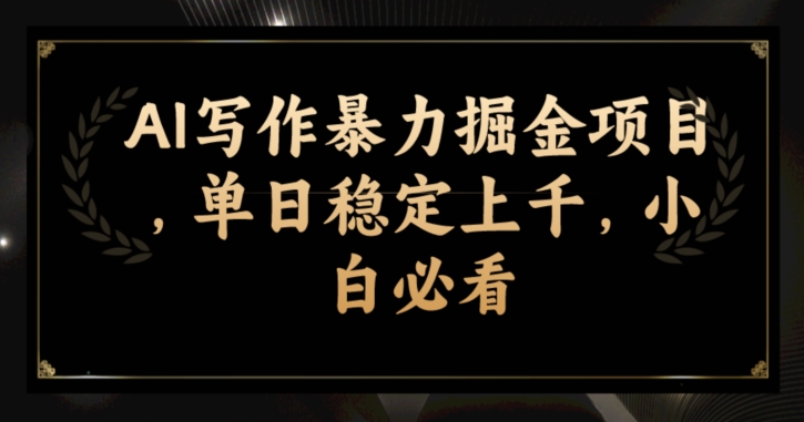 AI创作暴力行为掘金队新项目，单日平稳过千，新手必读