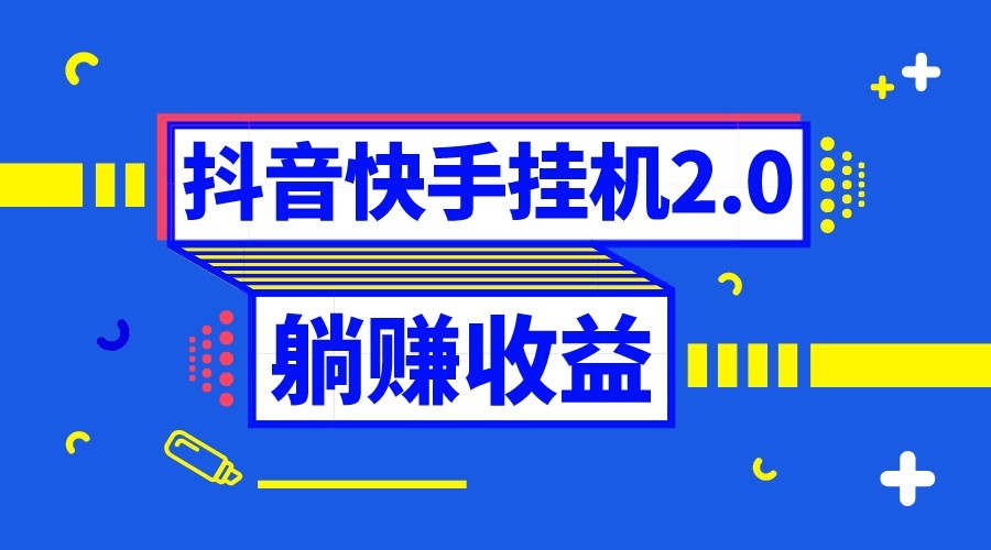 抖音挂机全自动薅羊毛，0投入0时间躺赚，单号一天5-500＋-暖阳网-优质付费教程和创业项目大全