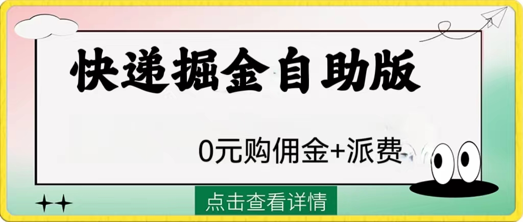 （8029期）外边收费标准1288快递公司掘金队自助式版-暖阳网-优质付费教程和创业项目大全