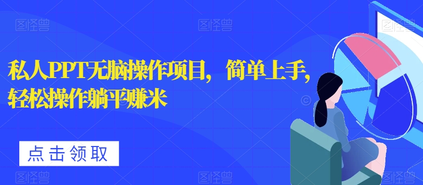 个人PPT没脑子实际操作新项目，简易入门，轻轻松松实际操作平躺着淘兼职