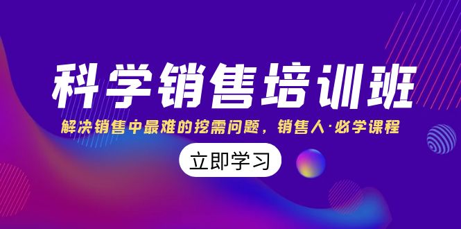 （8187期）科学销售培训班：解决销售中最难的挖需问题，销售人·必学课程（11节课）-暖阳网-优质付费教程和创业项目大全