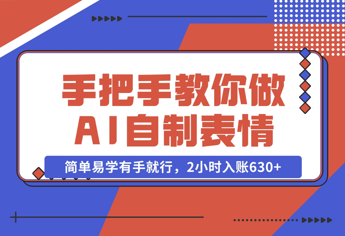 【2024.11.04】手把手教你做AI自制表情，简单易学有手就行，2小时入账630+