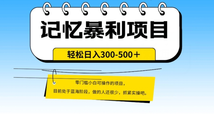 外边收费标准2680的崛起记忆力赚钱项目，单日转现500 ，月入轻轻松松过万【附详尽操作步骤】