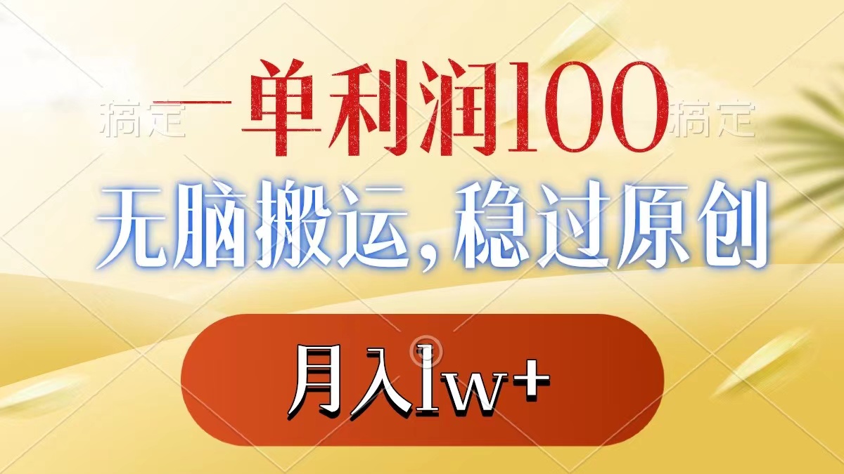 （8524期）一单利润100 ，没脑子运送，稳过原创设计，月薪1w