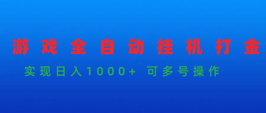 （9828期）手机游戏全自动挂机刷金新项目，完成日入1000  可以多号实际操作