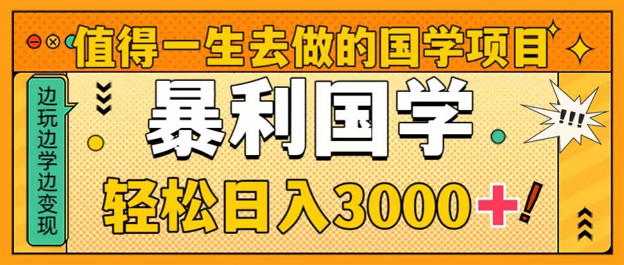 （8419期）非常值得一生去做的事情国学经典新项目，暴力行为国学经典，轻轻松松日入3000