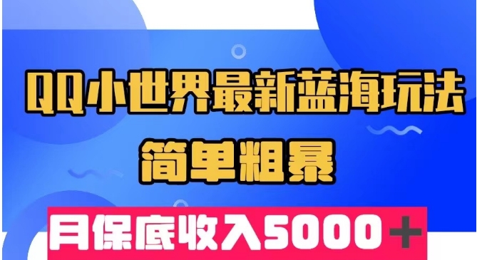 QQ小天地全新瀚海游戏玩法，简单直接，月最低收益5000＋