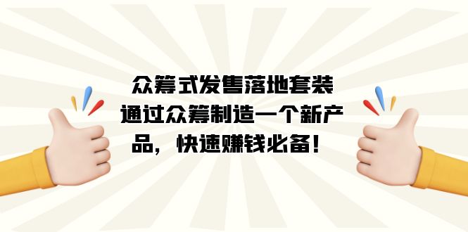 （7387期）众筹项目式·开售落地式套服：根据众筹项目制造一个新品，快速致富必不可少！