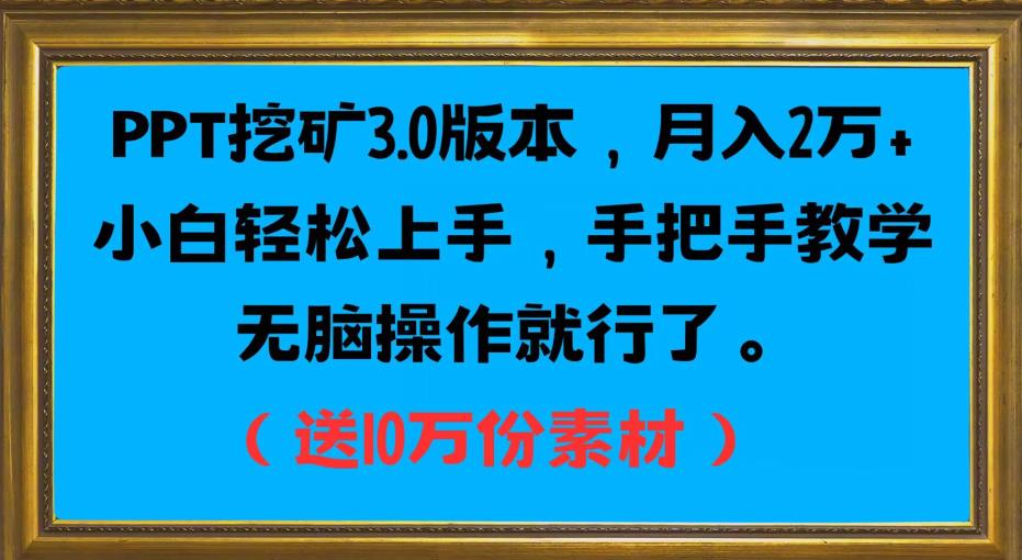 PPT挖矿3.0版本信息，月入2万小白快速入门，一对一教学缺根筋操作过程就行了（送10十分素材内容具体内容）