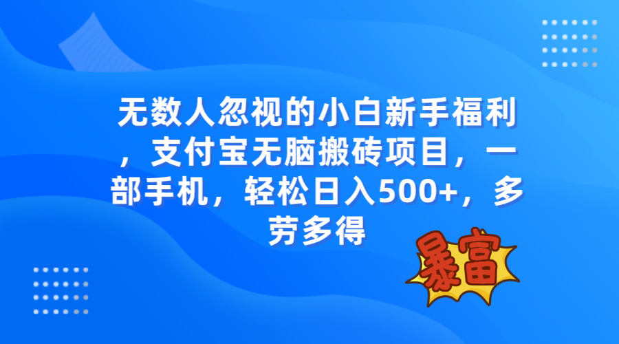 （7830期）不少人忽略的新项目，支付宝钱包没脑子搬砖项目，一部手机即可操作，轻轻松松日入500