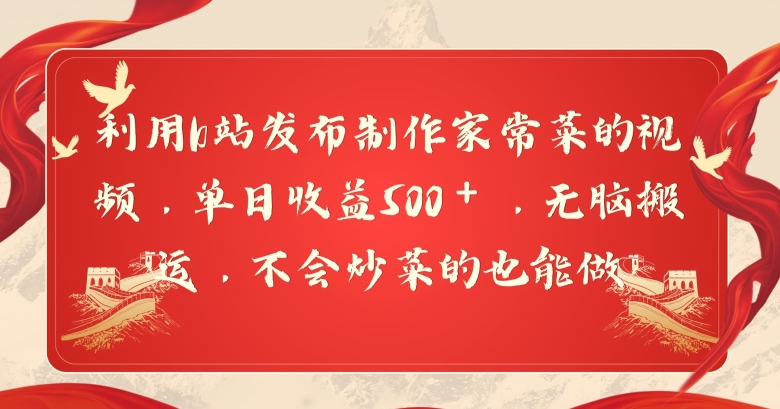 利用b站发布制作家常菜的视频，单日收益500＋，无脑搬运，不会炒菜的也能做