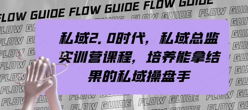 （7984期）公域·2.0时期，公域·主管实战营课程内容，塑造可以拿过程的公域股票操盘手-暖阳网-优质付费教程和创业项目大全