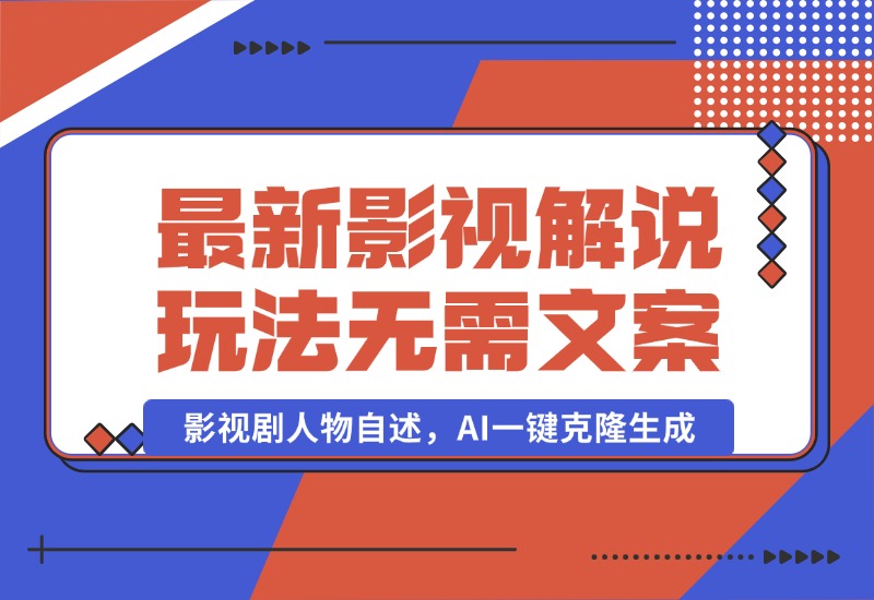 【2024.10.03】最新影视解说玩法，影视剧人物自述，AI一键克隆生成，无需写文案