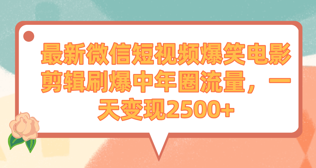 （9310期）全新微信短视频爆笑电影视频剪辑刷爆了中老年圈总流量，一天转现2500