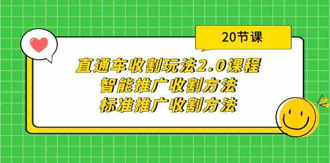 （9692期）直通车收割玩法2.0课程：智能推广收割方法+标准推广收割方法（20节课）